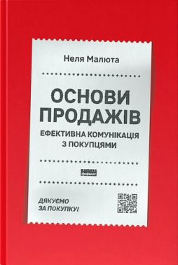 Основи продажів Ефективна комунікація з покупцями Авт: Неля Малюта Вид-во: Наш Формат Основи продажів Ефективна комунікація з покупцями Авт: Неля Малюта Вид-во: Наш Формат - Маркетинг