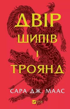Двір шипів і троянд Книга 1 Авт: Сара Джанет Маас Вид-во: Vivat Двір шипів і троянд Книга 1 Авт: Сара Джанет Маас Вид-во: Vivat