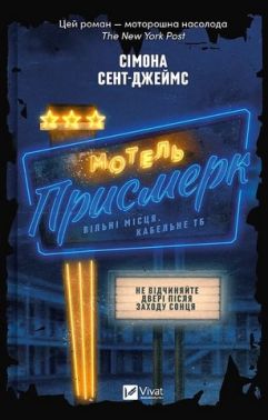 Мотель "Присмерк" Авт: Сімона Сент-Джеймс Вид-во: Vivat Мотель "Присмерк" Авт: Сімона Сент-Джеймс Вид-во: Vivat - Трилери