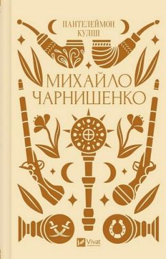 Михайло Чарнишенко, або Україна вісімдесят років тому Авт: Пантелеймон Куліш Вид-во: Vivat Михайло Чарнишенко, або Україна вісімдесят років тому Авт: Пантелеймон Куліш Вид-во: Vivat