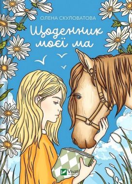 Щоденник моєї ма Авт: Олена Скуловатова Вид-во: Vivat