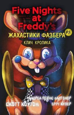 Жахастики Фазбера Книга 5 Клич кролика Авт: Андреа Рейнс Ваггенер Скотт Коутон Еллі Купер Вид-во: Book Chef Жахастики Фазбера Книга 5 Клич кролика Авт: Андреа Рейнс Ваггенер Скотт Коутон Еллі Купер Вид-во: Book Chef