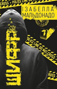 Шифр Авт: Ізабелла Мальдонадо Вид-во: Book Chef Шифр Авт: Ізабелла Мальдонадо Вид-во: Book Chef - Трилери