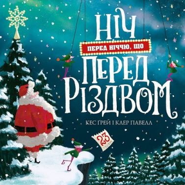 Ніч перед ніччю, що перед Різдвом Авт: Кес Ґрей Вид-во: Жорж