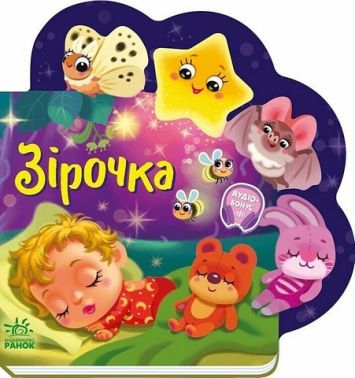 Веселі віршики про все на світі Зірочка Авт: Ірина Сонечко Вид-во: Ранок - Чорна П'ятниця акційні товари