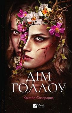 Дім Голлоу Авт: Крістал Сазерленд Вид-во: Vivat Дім Голлоу Авт: Крістал Сазерленд Вид-во: Vivat - Трилери