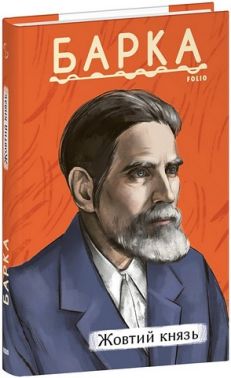 Жовтий князь Авт: Василь Барка Вид-во: Фоліо