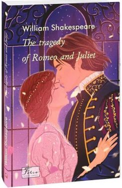 The tragedy of Romeo and Juliet Авт: William Shakespeare Вид-во: Фоліо The tragedy of Romeo and Juliet Авт: William Shakespeare Вид-во: Фоліо