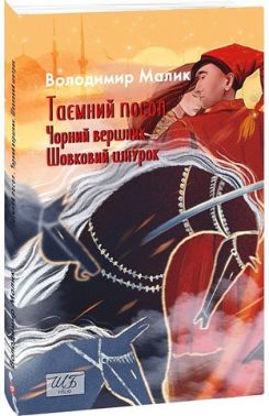 Таємний посол. Чорний вершник. Шовковий шнурок Книга 3-4 Авт: Володимир Малик Вид-во: Фоліо Таємний посол. Чорний вершник. Шовковий шнурок Книга 3-4 Авт: Володимир Малик Вид-во: Фоліо
