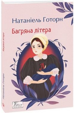 Багряна літера Авт: Натаніель Готорн Вид-во: Фоліо Багряна літера Авт: Натаніель Готорн Вид-во: Фоліо
