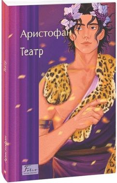 Театр Авт: Аристофан Вид-во: Фоліо Театр Авт: Аристофан Вид-во: Фоліо