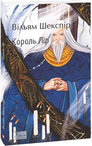 Король Лір Авт: Вільям Шекспір Вид-во: Фоліо - фото 1
