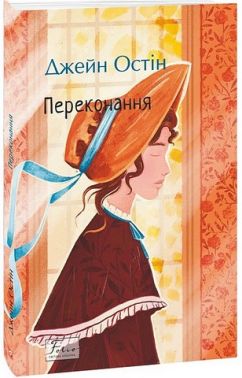 Переконання Авт: Джейн Остін Вид-во: Фоліо Переконання Авт: Джейн Остін Вид-во: Фоліо