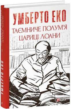 Таємниче полум`я цариці Лоани Авт: Умберто Еко Вид-во: Фоліо Таємниче полум`я цариці Лоани Авт: Умберто Еко Вид-во: Фоліо