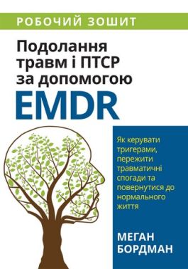 Подолання травм і ПТСР за допомогою EMDR: як керувати тригерами, пережити травматичні спогади та повернутися до нормального життя Авт: Меган Бордман Вид-во: Науковий світ Подолання травм і ПТСР за допомогою EMDR: як керувати тригерами, пережити травматичні спогади та повернутися до нормального життя Авт: Меган Бордман Вид-во: Науковий світ - Медицина