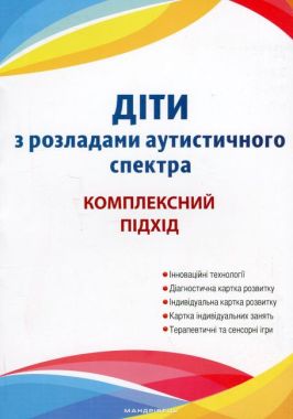 Діти з розладами аутистичного спектра: Комплексний підхід - Методика виховання "Особливих" дітей