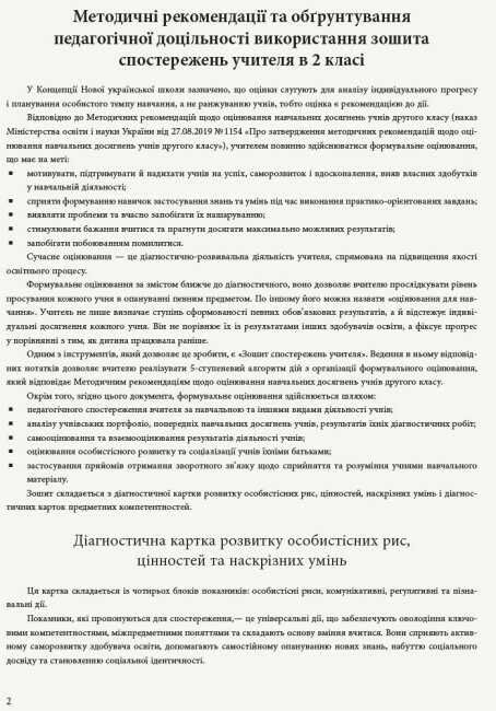 Зошит спостережень учителя 2 клас НУШ Авт: Мірошникова О.М. Вид-во: Ранок - фото 3