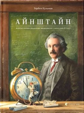 Айнштайн Фантастична подорож Мишеняти у просторі й часі Авт: Торбен Кульман Вид-во: Видавництво Старого Лева