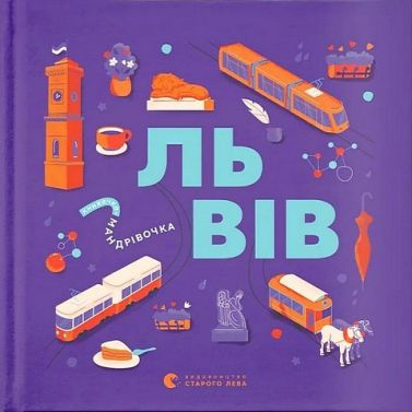 Книжечка-мандрівочка Львів Авт: Г. Вдовиченко І. Тараненко М. Воробйова М. Лешак Вид-во: Видавництво Старого Лева Книжечка-мандрівочка Львів Авт: Г. Вдовиченко І. Тараненко М. Воробйова М. Лешак Вид-во: Видавництво Старого Лева