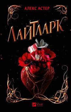 Лайтларк Авт: Алекс Астер Вид-во: Vivat Лайтларк Авт: Алекс Астер Вид-во: Vivat