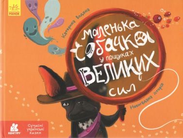 Сучасні українські казки Маленька собачка у пошуках великих сил Авт: Катерина Водяна Вид-во: Кенгуру Сучасні українські казки Маленька собачка у пошуках великих сил Авт: Катерина Водяна Вид-во: Кенгуру