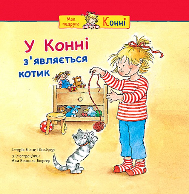 У Конні зявляється котик Авт: Ліане Шнайдер Вид-во: Богдан - фото 1