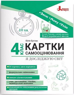 Картки самооцінювання Я досліджую світ 4 клас НУШ Авт: Ю. Буглак Вид-во: Літера Картки самооцінювання Я досліджую світ 4 клас НУШ Авт: Ю. Буглак Вид-во: Літера