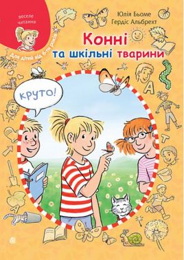 Конні та шкільні тварини Авт: Юлія Бьоме Вид-во: Богдан Конні та шкільні тварини Авт: Юлія Бьоме Вид-во: Богдан