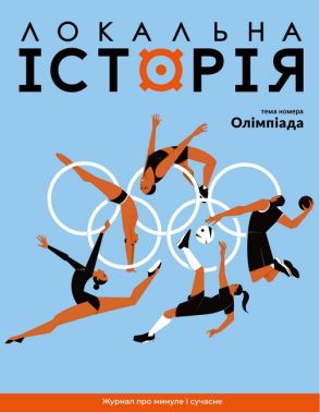 Журнал Локальна історія №6/2024 Олімпіада Вид-во: УГА Журнал Локальна історія №6/2024 Олімпіада Вид-во: УГА
