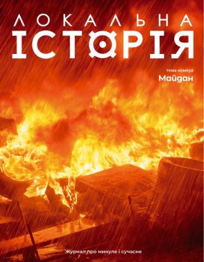 Журнал Локальна історія №1/2024 Майдан Вид-во: УГА - Науково-популярна література