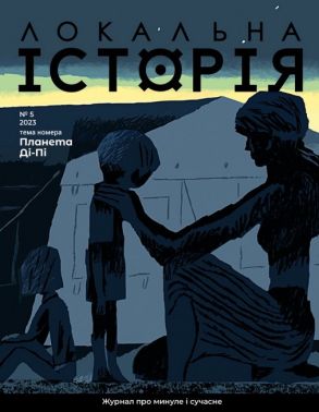 Журнал Локальна історія №5/2023 Планета Ді-Пі Вид-во: УГА Журнал Локальна історія №5/2023 Планета Ді-Пі Вид-во: УГА