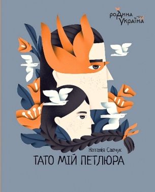 Тато мій Петлюра Авт: Наталія Савчук Вид-во: Богдан Тато мій Петлюра Авт: Наталія Савчук Вид-во: Богдан - Біографічні книги для дітей