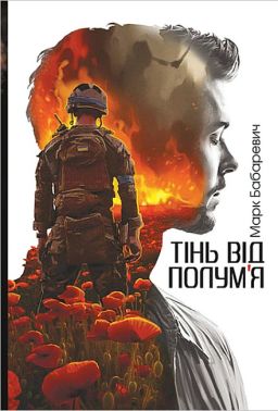 Тінь від полум’я Авт: Марк Бабаревич Вид-во: Богдан - Військова справа та історія