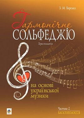 Гармонічне сольфеджіо на основі української музики Частина 2 Багатоголосся Доповнене та перероблене Авт: З.М. Барська Вид-во: Богдан Гармонічне сольфеджіо на основі української музики Частина 2 Багатоголосся Доповнене та перероблене Авт: З.М. Барська Вид-во: Богдан - Книжки про Музику