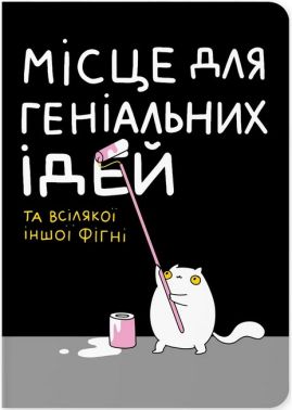 Блокнот "Місце для геніальних ідей" - Блокноти та скетчбуки