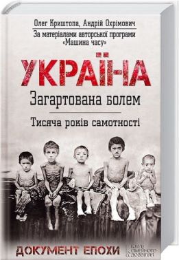 Україна Загартована болем Тисяча років самотності Авт: Олег Криштопа Андрій Охрімович Вид-во: КСД
