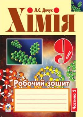 Робочий зошит Хімія 9 клас Частина 2 Авт: Л.С. Дячук Вид-во: Богдан Робочий зошит Хімія 9 клас Частина 2 Авт: Л.С. Дячук Вид-во: Богдан - Зошити Хімія 9 клас Нова програма