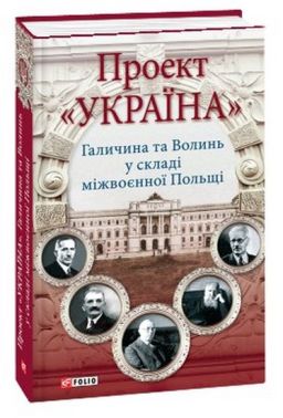 Проект Україна. Галичина та Волинь у складі міжвоєнної Польщі Авт: Вісин В. Голик Р.Голубко В. та ін. Вид-во: Фоліо