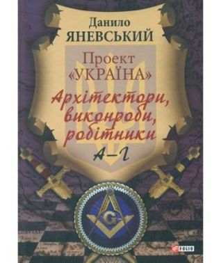 Проект «Україна». Архітектори, виконроби, робітники. А–Г Авт: Данило Яневський Вид-во: Фоліо