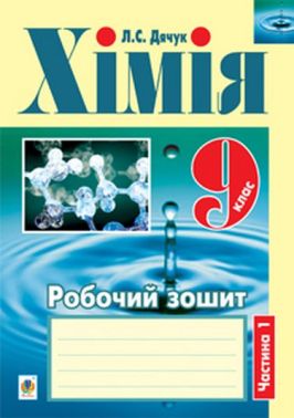 Робочий зошит Хімія 9 клас Частина 1 Авт: Л.С. Дячук Вид-во: Богдан Робочий зошит Хімія 9 клас Частина 1 Авт: Л.С. Дячук Вид-во: Богдан - Зошити Хімія 9 клас Нова програма