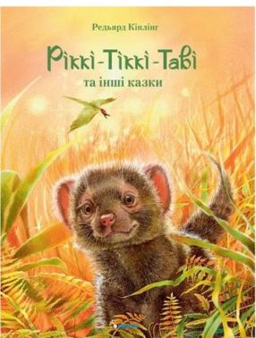 Ріккі-Тіккі-Таві та інші казки