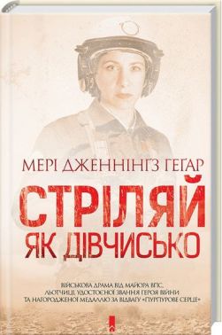 Стріляй, як дівчисько Авт: Мері Дженнінґз Геґар Вид-во: КСД