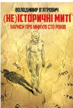 (Не)історичні миті. Нариси про минулі сто років Авт: Володимир В'ятрович Вид-во: КСД