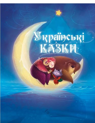 Українські казки - фото 1