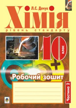 Робочий зошит Хімія 10 клас Частина 2 Рівень стандарту Авт: Л.С. Дячук Вид-во: Богдан - Зошити Хімія 10 клас