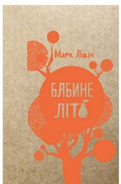 Бабине літо Авт: Марк Лівін Вид-во: Vivat