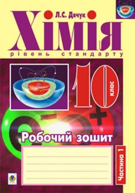 Робочий зошит Хімія 10 клас Частина 1 Рівень стандарту Авт: Л.С. Дячук Вид-во: Богдан - Зошити Хімія 10 клас