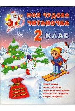 Моя чудова читаночка 2 клас Авт: Ольга Конобевська Вид-во: УЛА Моя чудова читаночка 2 клас Авт: Ольга Конобевська Вид-во: УЛА - Зошити та посібники 2 клас НУШ