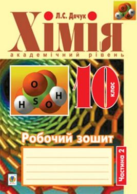 Робочий зошит Хімія 10 клас Частина 2 Академічний рівень Авт: Л.С. Дячук Вид-во: Богдан - Зошити Хімія 10 клас