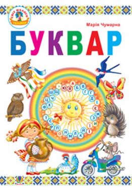 Підручник Буквар 1 клас Авт: Чумарна М.І. Вид-во: Богдан Підручник Буквар 1 клас Авт: Чумарна М.І. Вид-во: Богдан - Підручники 1 клас НУШ
